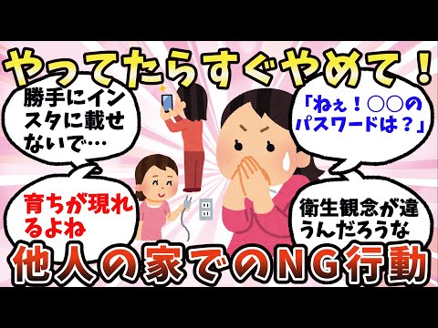 【有益】コレやってたらすぐやめて！他人の家でのNG行動【ガルちゃん】