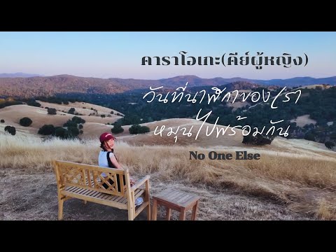 วันที่นาฬิกาของเราหมุนไปพร้อมกัน - No One Else คาราโอเกะ คีย์ผู้หญิง กีต้าร์ เปียโน