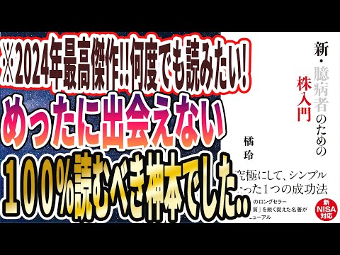 【橘玲最新刊】「新・臆病者のための株入門」を世界一わかりやすく要約してみた【本要約】