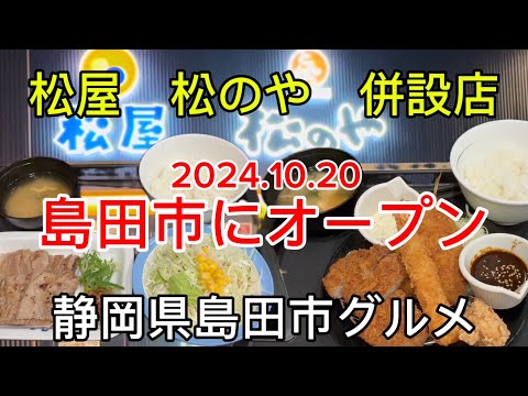 【松屋　松のや】併設店が島田市にオープン！