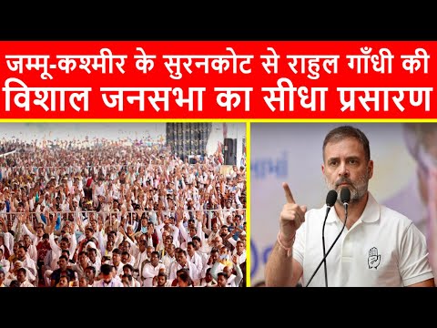 🔴जम्मू-कश्मीर के सुरनकोट से राहुल गाँधी की विशाल जनसभा का सीधा प्रसारण LIVE | J-K Elections 2024