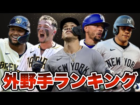 【MLB】2024年最強外野手ランキングTOP15を発表！