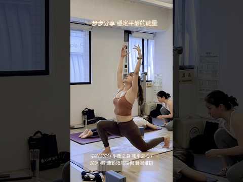 Jade Chang 平衡之身 和平之心 | 流動陰陽瑜伽 200小時 師資培訓 |2024  第九屆 【週末班】接受報名申請 #瑜珈師資培訓 #RYS #陰陽瑜珈 #美國瑜伽聯盟 #ryt200