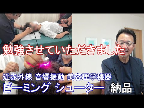 69.【近赤外線 応用施術】専門医知識をフル活用した施術手法をご教授いただきました【近赤外線 音響振動 美容理学機器　ビーミング シューター】【納品】