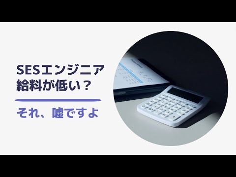 SESエンジニアは給料が低い？それ、嘘ですよ