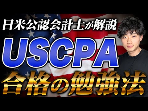 【合格へ一直線】USCPA受験生のための合格ロードマップ