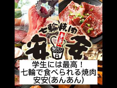 【七輪焼肉安安】ひとり焼肉に最高