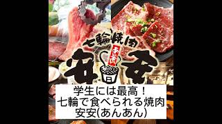 【七輪焼肉安安】ひとり焼肉に最高