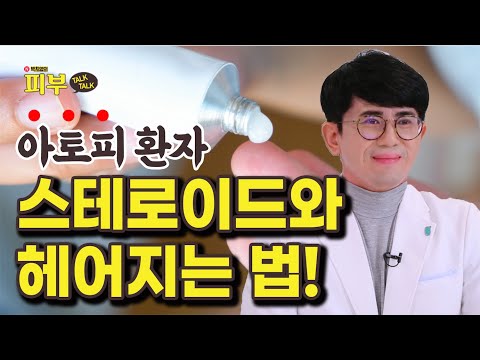 중증 아토피로 고생하던 환자가 ‘스테로이드’를 안전하게 끊을 수 있었던 방법은? - 박치영의 피부 톡톡 #140