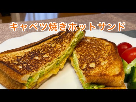 【トーストアレンジ】カリカリベーコンとマヨネーズ・チーズたっぷりキャベツ焼きサンド！