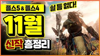 플스 11월도 쉴틈 없다!!!🎮 2024년 11월 플스4&플스5 신작 게임 총정리