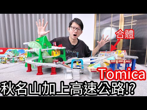 【阿金生活】Tomica合體 秋名山加上高速公路!?第二彈 麻糬進入城市