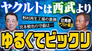 【野村再生工場のイメージ崩壊】衝撃を受けたロッカールーム秘話･･･日本シリーズでの辻の送球ミスは必然だった！第４話