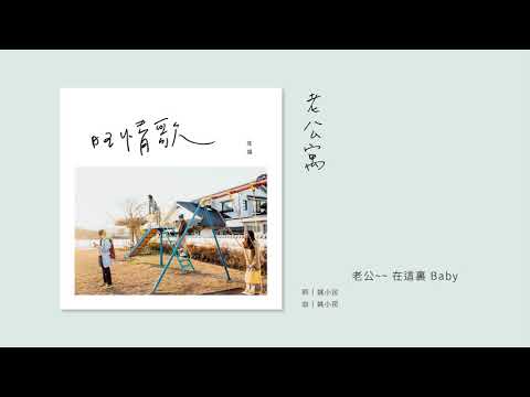 旺福 老公寓 全曲試聽