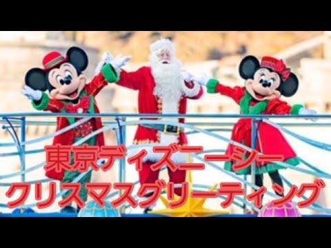 東京ディズニーシー　クリスマスグリーティング