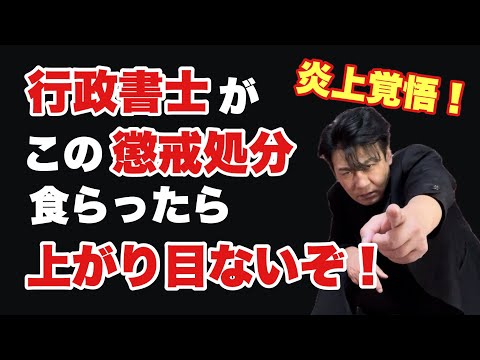 【炎上覚悟】行政書士が食らったら上がり目のない懲戒処分5選