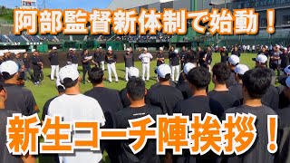 阿部監督新体制がついに始動！新生コーチ陣の挨拶をノーカットでお届け！