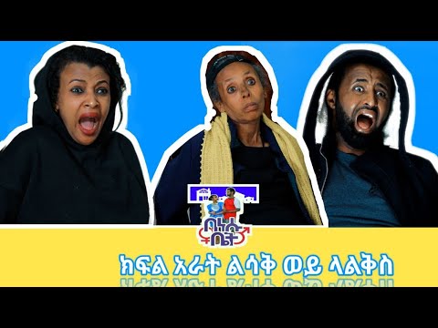 በነሱ ቤት Ethiopian comedy drama Benesu Bet Episode 4 በእነሱ ቤት BeEnesu Bet Part Four