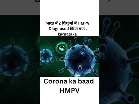 भारत में 2 शिशुओं में HMPV  Diagnosed किया गया...