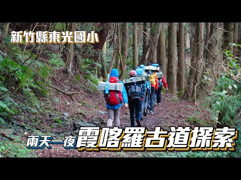 新竹縣關西鎮東光國小—【探索教育  霞喀羅古道兩天一夜山野活動】