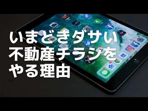 【不動産売却チラシ】今時、何故ポスティングをやっているのか理由は●●だから