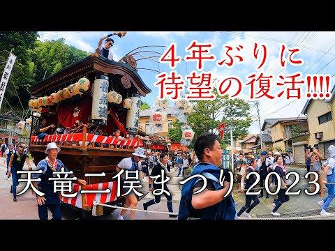 4年ぶりに待望の開催！天竜区の夏祭り二俣まつり2023【静岡県浜松市】