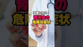 腎不全の危険な症状！#雑学 #豆知識