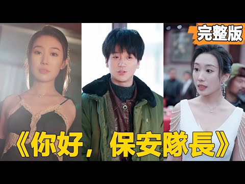 【你好，保安隊長】小伙隱藏至尊身份當保安，沒想到女總裁一眼就看出他非同一般，帶著千億嫁妝主動上門求嫁！【全集】#短劇 #逆襲 #爽文 #男頻 #窮小子 #反轉 #熱血 #都市