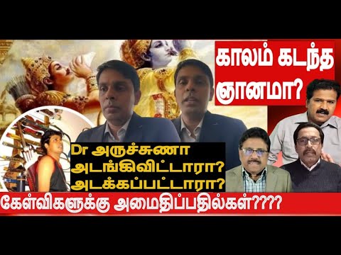 Dr அருச்சுணா அடங்கிவிட்டாரா ?அடக்கப்பட்டாரா?காலம் கடந்த ஞானமா? மக்கள் கேள்விகளுக்கு அமைதிப்பதில்கள்?