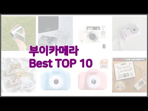 부이카메라 최고 구매 전 꼭 확인해 보세요 가격, 리뷰, 판매량 TOP 10 상품