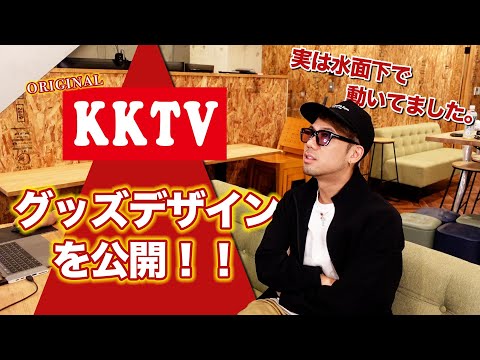 【公式グッズ】実は製作中のKKTVグッズのデザインを初披露！！水面下で動いてました。