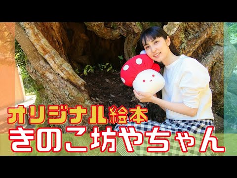 オリジナル絵本「きのこ坊やちゃん」元気が出るコーチングを学べます