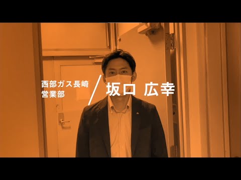 【社員インタビュー】西部ガス長崎：No.4 営業部 リビング開発グループ 坂口