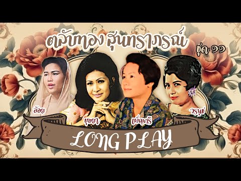 Long Play ฮิตที่สุดฟังยาวๆ 16 เพลง ตลับทองสุนทราภรณ์ ชุด 11 บุษยา-เพ็ญศรี -อ้อย-วรนุช