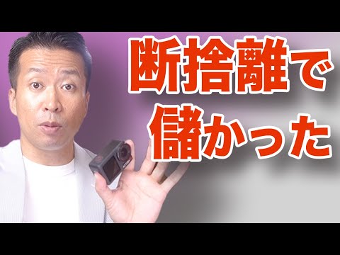 【断捨離で儲かった】定期的にやらなくちゃダメなんだなと痛感