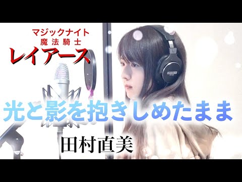 【魔法騎士レイアース】光と影を抱きしめたまま / 田村直美 【Coverd by Kana】