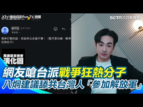 八炯建議舔共台灣人「參加解放軍」！網友嗆台派戰爭狂熱分子 八炯轟是給敵人遞刀子：請你恪守滾出台灣【94要客訴】