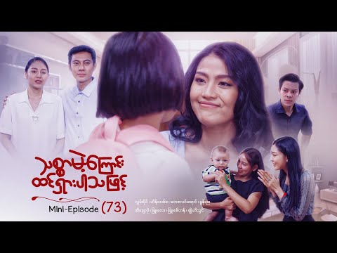 သစ္စာမဲ့ကြောင်းထင်ရှားပါသဖြင့် - Mini - Episode ( 73 )  #drama  #series #myanmarseries #maharseries