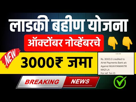 Ladki Bahin Yojana Oct & Nov Month 3000rs Installment Release || Mazi Ladki Bahin 3000rs