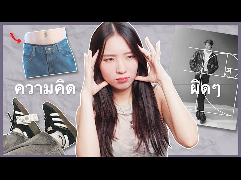 9 ความคิดผิดๆเวลาแต่งตัว… ที่ผู้ชายควรหยุดได้แล้ว!