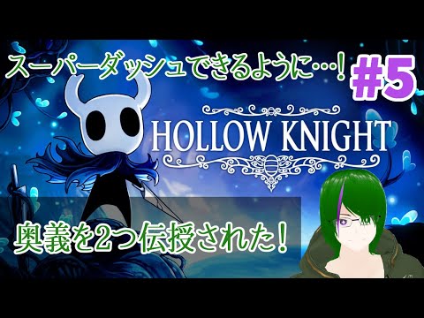 【Hollow Knight】曲も良いって聞きました…！#5【道端クローバー】