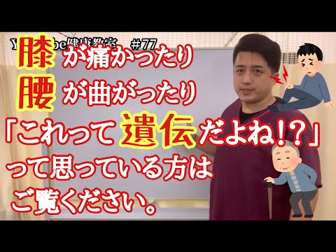 この痛みは遺伝？親と同じところが痛くなって困っている人はご覧ください！【YouTube健康教室（77）byはんだ姿勢整体院＠朝倉】