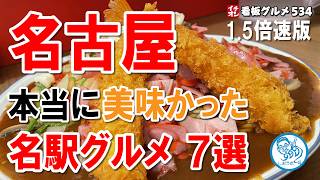 【1.5倍速】名古屋で本当に美味しかった名駅グルメ ７選  イチオシ看板グルメ534 #名古屋グルメ   #飲食店応援 1390