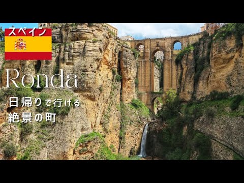 Ronda - The BEST Day Trip in Spain｜Just add 1 day to your Seville stay!｜sub Jap, Eng, Es