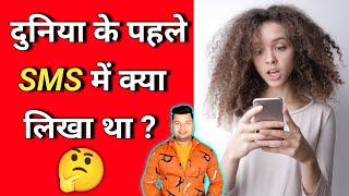 दुनिया के पहले SMS में क्या लिखा था #shorts | Dilip Tricks