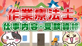 【作業療法士とは？】仕事内容から受験資格まで徹底解説！｜みんなの介護求人