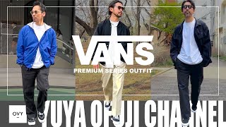 【春のVANS PREMIUMコーデ特集】ファッションディレクター達が提案する”ヴァンズ プレミアム”を使った大人カジュアルコーデをご紹介！30代40代が見逃せないスタイリングポイントを徹底解説！！