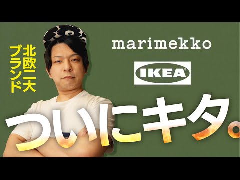 マリメッコとイケアのコラボ楽しみに待つ会議【Marimekko × IKEA】