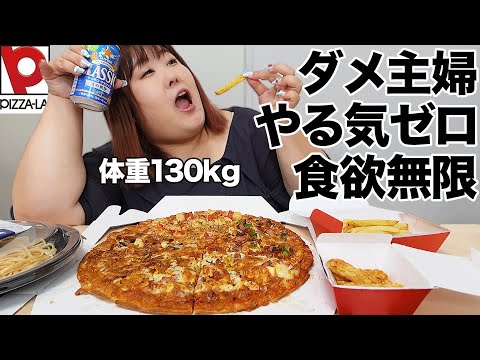 【昼飲み】家事をやりたくないので、平日昼からビールとピザを嗜む130kg主婦【ピザーラ】