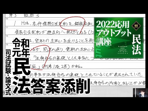 2022応用アウトプット講座　令和元年司法試験論文式　民法　答案添削講義　サンプル動画　【柏谷メソッド　応用アウトプット講座　司法試験　論文式試験　民法　】